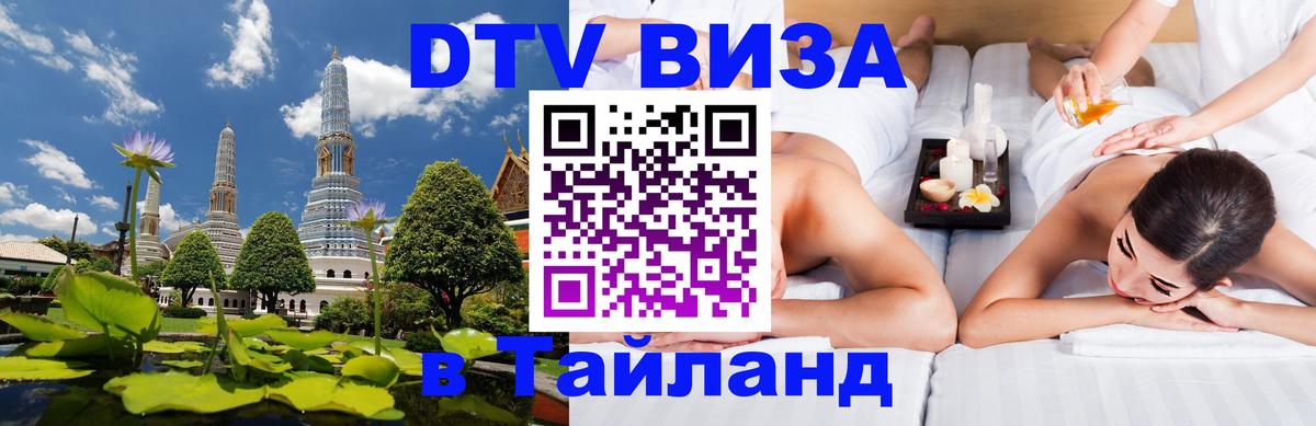 Оформить DTV визу в Тайланд 