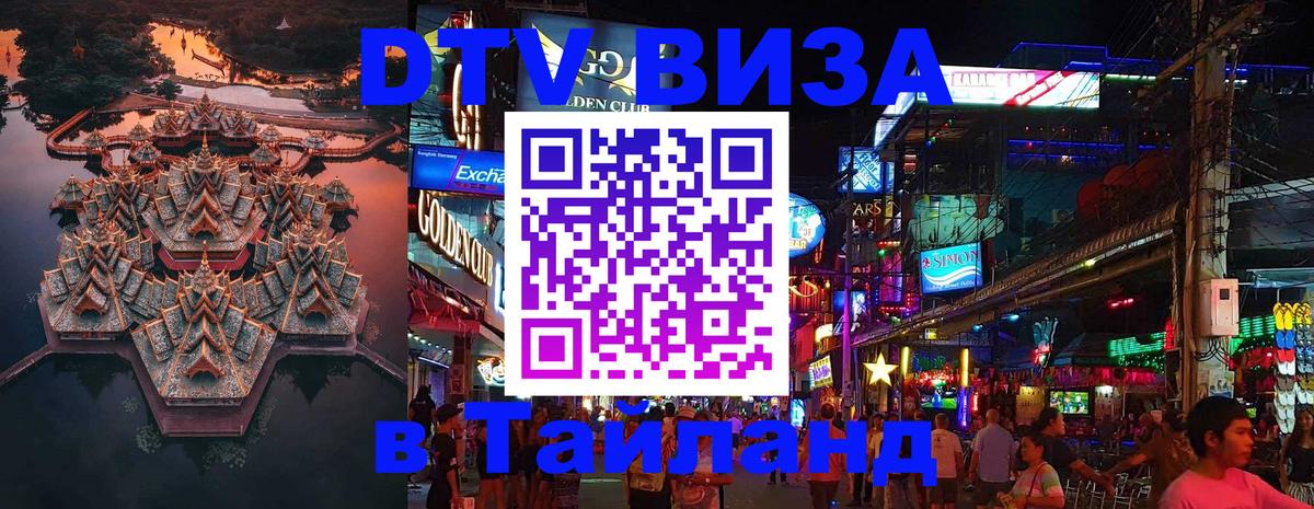 Цены на DTV визу в Таиланд — пакеты услуг, достаточно даже паспорта - Нижневартовск  05.12.2025 